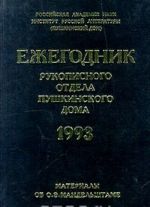 Ежегодник Рукописного отдела Пушкинского Дома на 1993 год