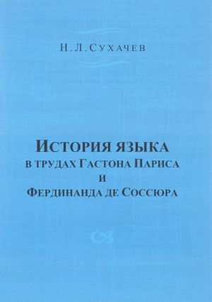 Istorija jazyka v trudakh Gastona Parisa i Ferdinanda de Sossjura