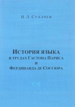 Istorija jazyka v trudakh Gastona Parisa i Ferdinanda de Sossjura