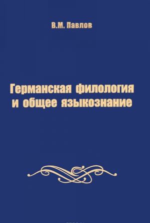 Germanskaja filologija i obschee jazykoznanie