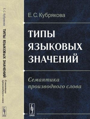 Tipy jazykovykh znachenij: Semantika proizvodnogo slova