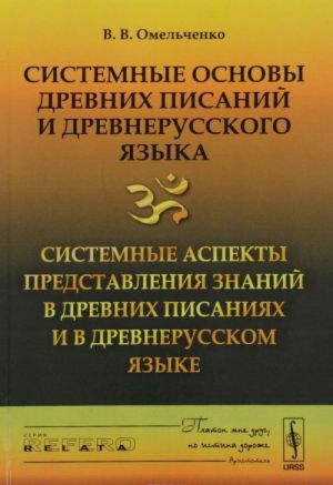 Sistemnye osnovy drevnikh pisanij i drevnerusskogo jazyka. Kniga 2. Sistemnye aspekty predstavlenija znanij v drevnikh pisanijakh i v drevnerusskom jazyke