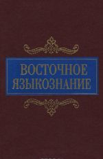 Vostochnoe jazykoznanie. K 80-letiju Ju. A. Rubinchika