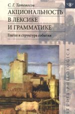 Акциональность в лексике и грамматике. Глагол и структура события