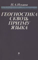 Геогностика сквозь призму языка. Лингвистический анализ языка и логики наук биосферного класса