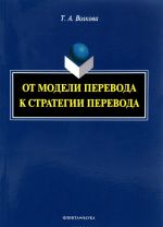 От модели перевода к стратегии перевода