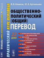 Общественно-политический (общий) перевод. Практический курс перевода