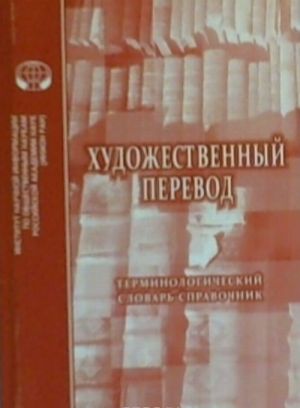 Художественный перевод. Терминологический словарь-справочник