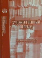 Художественный перевод. Терминологический словарь-справочник