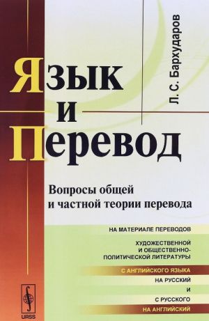 Язык и перевод. Вопросы общей и частной теории перевода