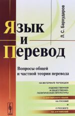 Jazyk i perevod. Voprosy obschej i chastnoj teorii perevoda