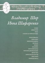 Владимир Шор. Инна Шафаренко. Избранные переводы. Поэзия. Драматургия. Проза