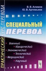 Специальный перевод. Практический курс перевода