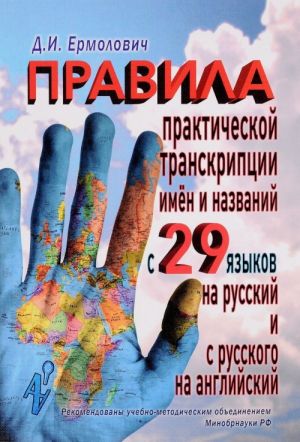 Правила практической транскрипции имен и названий с 29 западных и восточных языков на русский и с русского языка на английский