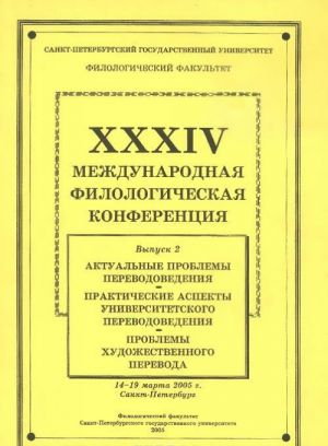 Materialy XXXIV Mezhdunarodnoj filologicheskoj konferentsii 14-19 marta 2005 g. Vypusk 2. Aktualnye problemy perevodovedenija. Prakticheskie aspekty perevodovedenija. Problemy khudozhestvennogo perevoda