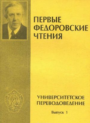 Universitetskoe perevodovedenie. Vypusk 1. Materialy I Vserosijskoj nauchnoj konferentsii "Fedorovskie chtenija" 27-28 oktjabrja 1999 goda