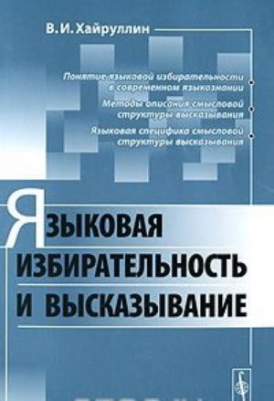 Языковая избирательность и высказывание