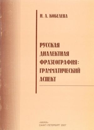 Русская диалектная фразеография. Грамматический аспект (на материале словарей говоров Русского Севера)