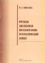 Russkaja dialektnaja frazeografija. Grammaticheskij aspekt (na materiale slovarej govorov Russkogo Severa)