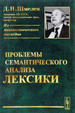 Проблемы семантического анализа лексики