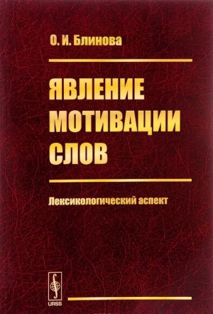 Явление мотивации слов. Лексикологический аспект