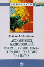 Assimiljatsija zaimstvovanij iz frantsuzskogo jazyka v sredneanglijskikh dialektakh