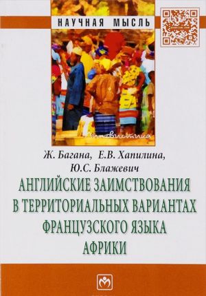 Anglijskie zaimstvovanija v territorialnykh variantakh frantsuzskogo jazyka Afriki