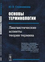 Основы терминологии. Лингвистические аспекты теории термина