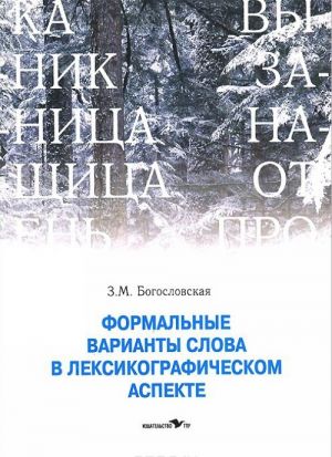 Формальные варианты слова в лексикографическом аспекте