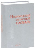 Новгородский областной словарь