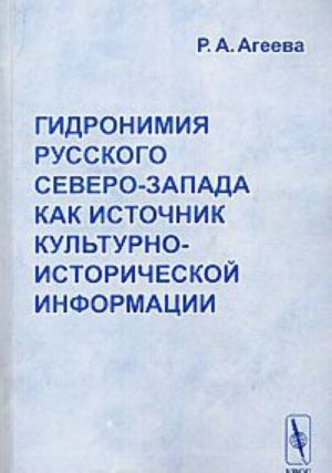 Gidronimija Russkogo Severo-Zapada kak istochnik kulturno-istoricheskoj informatsii