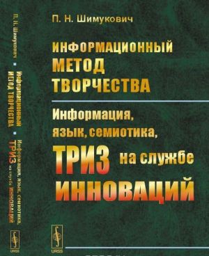 Informatsionnyj metod tvorchestva. Informatsija, jazyk, semiotika, TRIZ na sluzhbe innovatsij