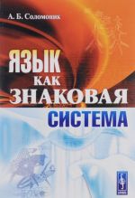 Язык как знаковая система