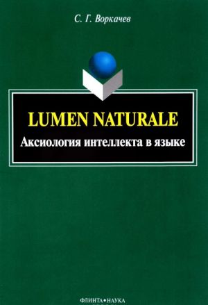 Lumen Naturale. Аксиология интеллекта в языке