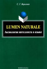 Lumen Naturale. Aksiologija intellekta v jazyke