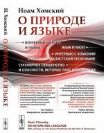 O prirode i jazyke. S ocherkom "Sekuljarnoe svjaschenstvo i opasnosti, kotorye tait demokratija"