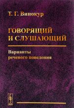 Govorjaschij i slushajuschij. Varianty rechevogo povedenija
