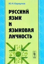 Russkij jazyk i jazykovaja lichnost