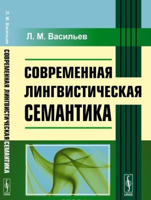 Sovremennaja lingvisticheskaja semantika. Uchebnoe posobie