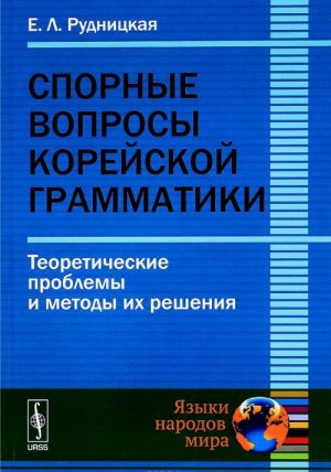 Spornye voprosy korejskoj grammatiki: Teoreticheskie problemy i metody ikh reshenija