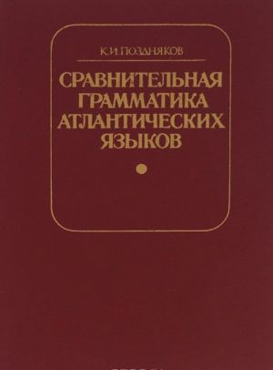 Сравнительная грамматика атлантических языков. Именные классы и фоно-морфология