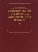 Sravnitelnaja grammatika atlanticheskikh jazykov. Imennye klassy i fono-morfologija