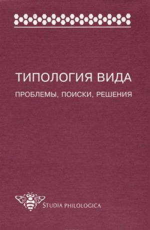 Типология вида. Проблемы, поиски, решения