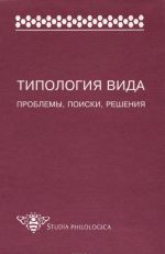 Типология вида. Проблемы, поиски, решения