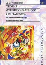 Teorija funktsionalnogo sintaksisa. Ot semanticheskikh struktur k jazykovym sredstvam