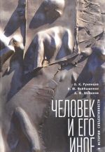 Человек и его иное. К истории субъективности