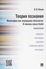 Теория познания. Философия как оправдание абсолютов. В поисках causa finalis