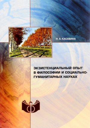 Экзистенциальный опыт в философии и социально-гуманитарных науках