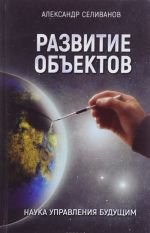 Развитие объектов. Наука управления будущим