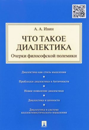 Chto takoe dialektika. Ocherki filosofskoj polemiki